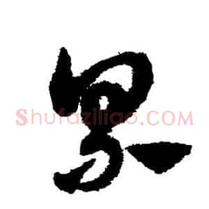 累