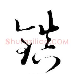镇