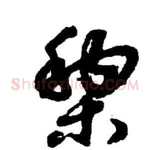 梨