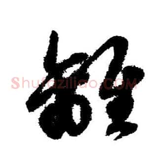 离