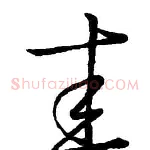 圭