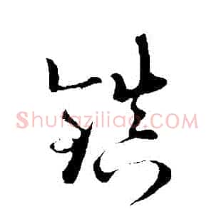 鎮