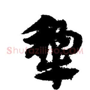 犁