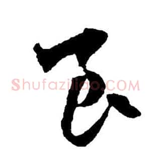 良