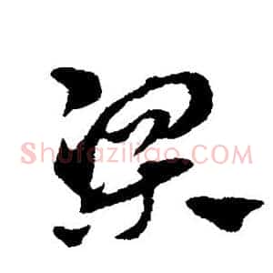 梁