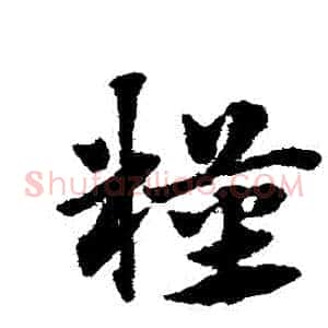 糧