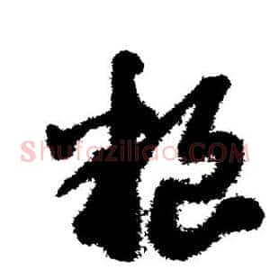 粮