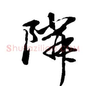 鄰