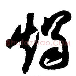 烛