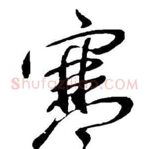 寒