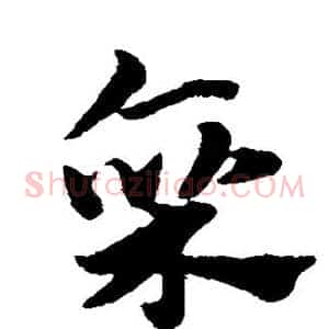 廪