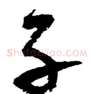 子