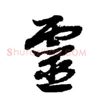 灵