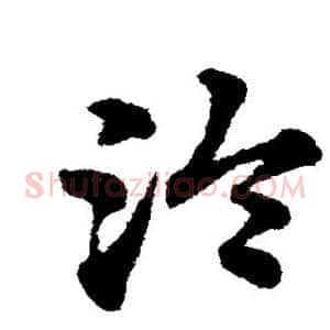 泠
