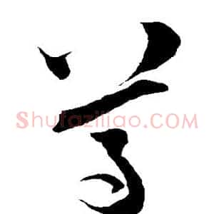 尊