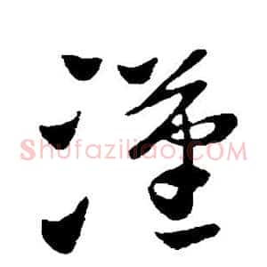 汉