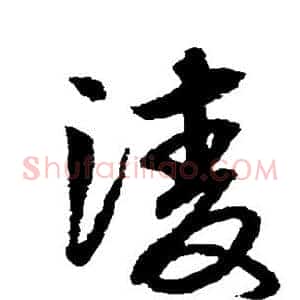 凌