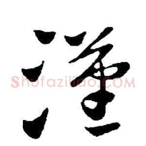 漢