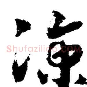 凉