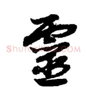 靈
