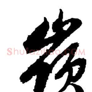 嶺