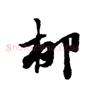 柳