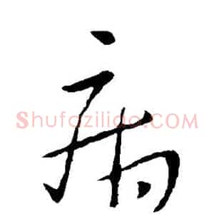 病