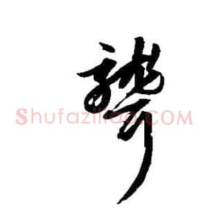 聋