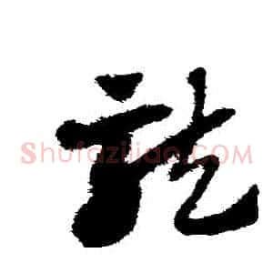 龍