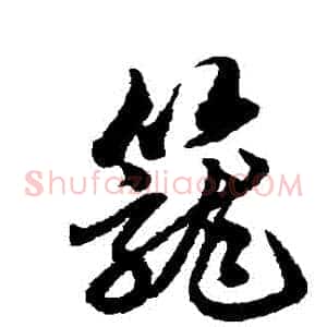 籠