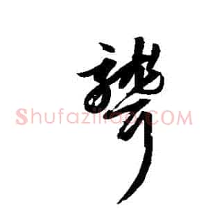 聾
