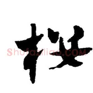 楼