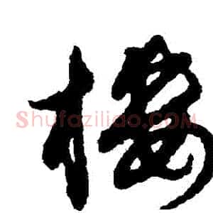 樓