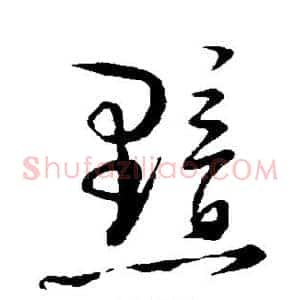 黯