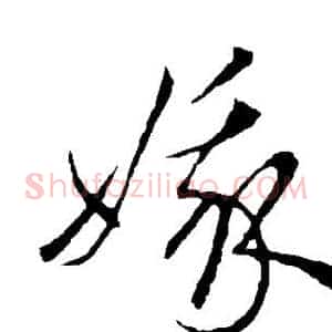娥