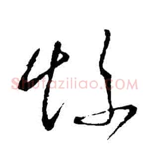 慘