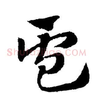 卢