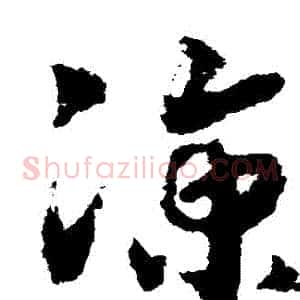涼