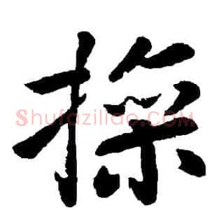 操