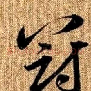 冠