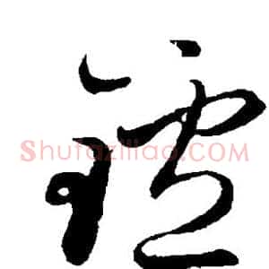 炉