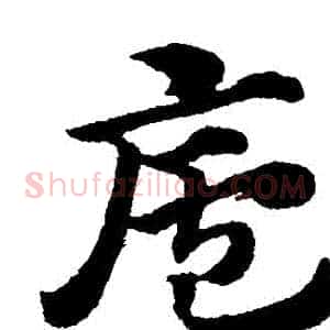 廬