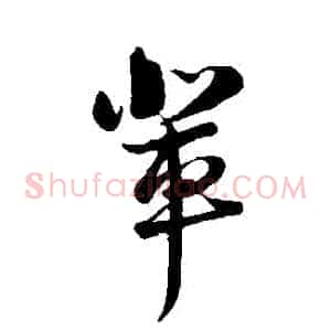 輩