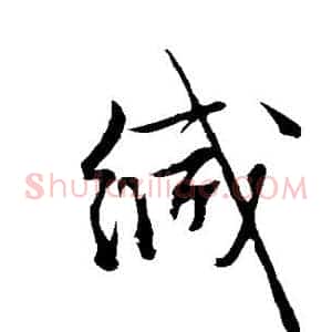 缄