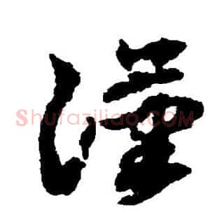 汉