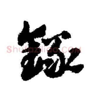 錄