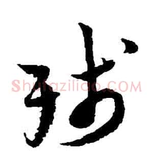 殘