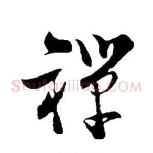 禅