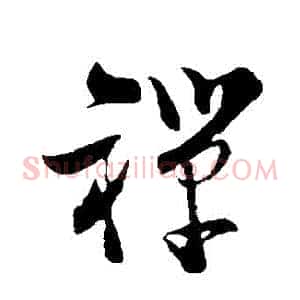 禪