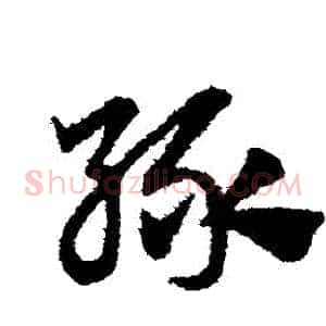 綠